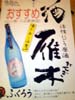 今月の酒 雁木(山口県 八百新酒造)の写真