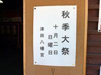 2011年 津田石清水神社 秋季例大祭の案内