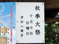 2012年 津田石清水神社 秋季例大祭の案内