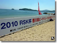 2010年 RSK杯香川県ビーチバレーさぬき津田フェスティバル の写真⑤