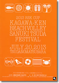 2013年 RSK杯香川県ビーチバレーの表紙
