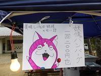 2014年 津田まつり 出店（妖怪ハンバーグ）の看板の写真①